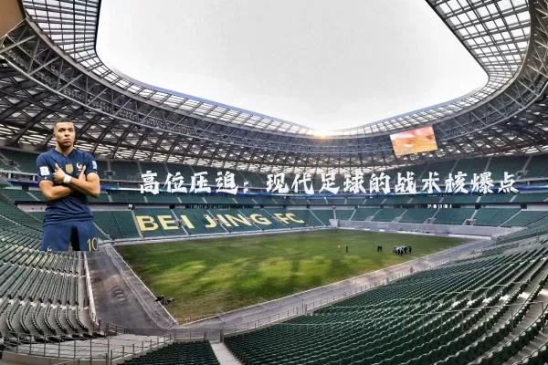 高位压迫:现代足球的战术核爆点