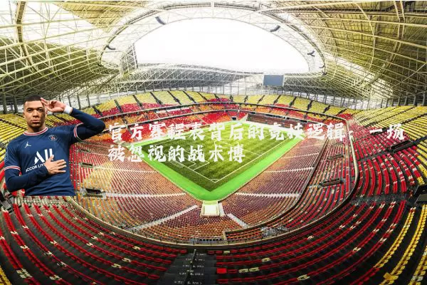 官方赛程表背后的竞技逻辑:一场被忽视的战术博弈