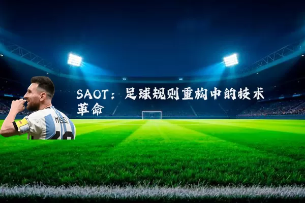 SAOT：足球规则重构中的技术革命