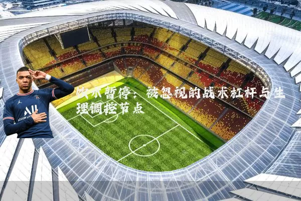 饮水暂停：被忽视的战术杠杆与生理调控节点