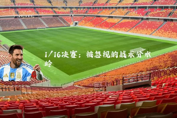 1/16决赛：被忽视的战术分水岭