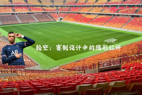 轮空:赛制设计中的隐形杠杆