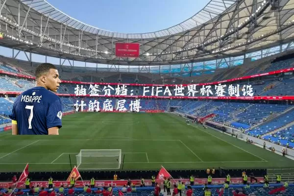 抽签分档:FIFA世界杯赛制设计的底层博弈
