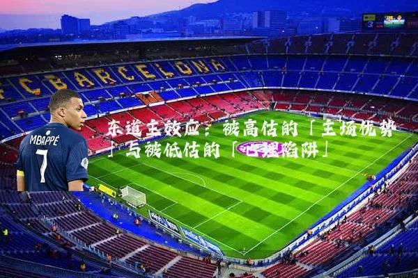 东道主效应:被高估的「主场优势」与被低估的「心理陷阱」
