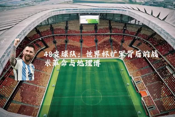 48支球队：世界杯扩军背后的战术革命与地理博弈