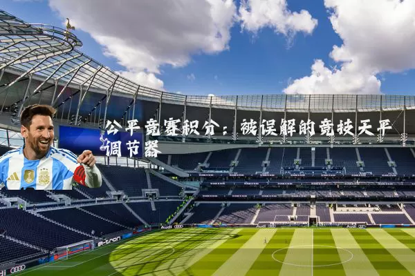 公平竞赛积分：被误解的竞技天平调节器