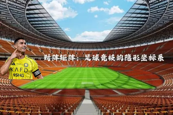 对阵矩阵：足球竞技的隐形坐标系