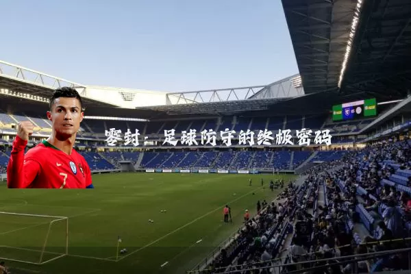 零封：足球防守的终极密码