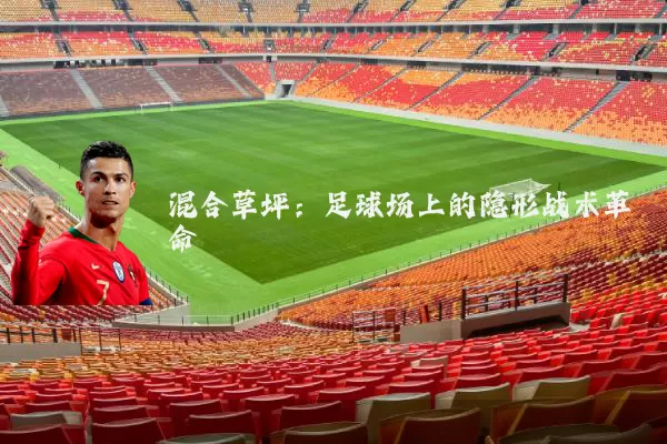 混合草坪：足球场上的隐形战术革命