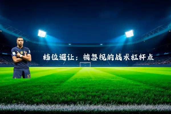 档位避让：被忽视的战术杠杆点