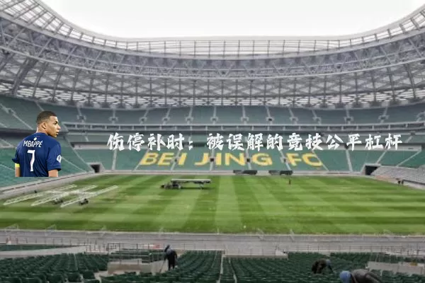 伤停补时：被误解的竞技公平杠杆