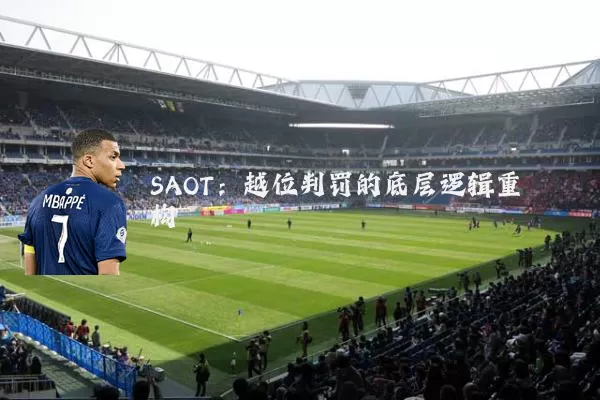 SAOT：越位判罚的底层逻辑重构