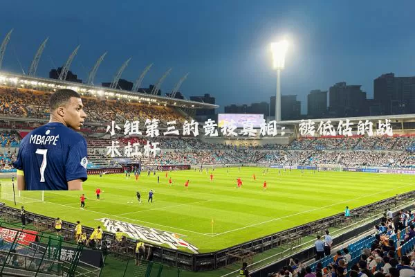 小组第三的竞技真相:被低估的战术杠杆