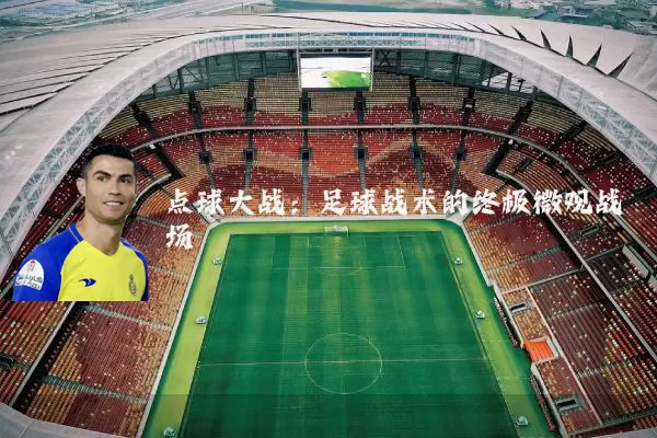 点球大战:足球战术的终极微观战场