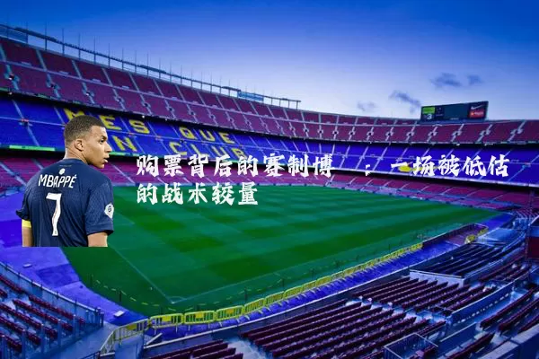 购票背后的赛制博弈：一场被低估的战术较量