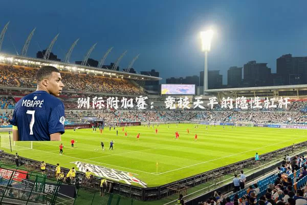 洲际附加赛：竞技天平的隐性杠杆