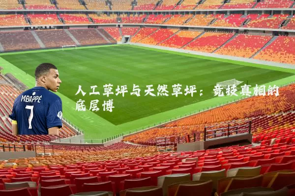 人工草坪与天然草坪:竞技真相的底层博弈
