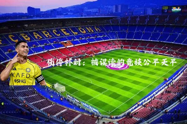 伤停补时：被误读的竞技公平天平