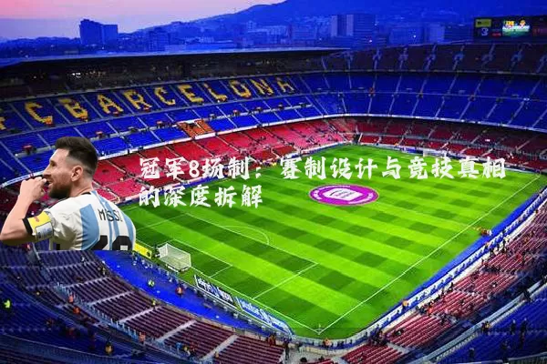冠军8场制：赛制设计与竞技真相的深度拆解