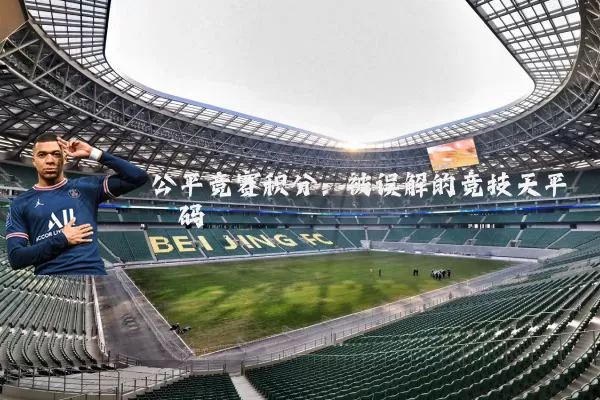 公平竞赛积分：被误解的竞技天平砝码