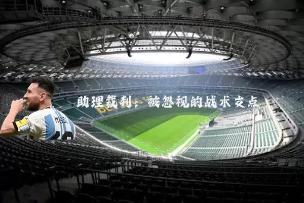 助理裁判:被忽视的战术支点