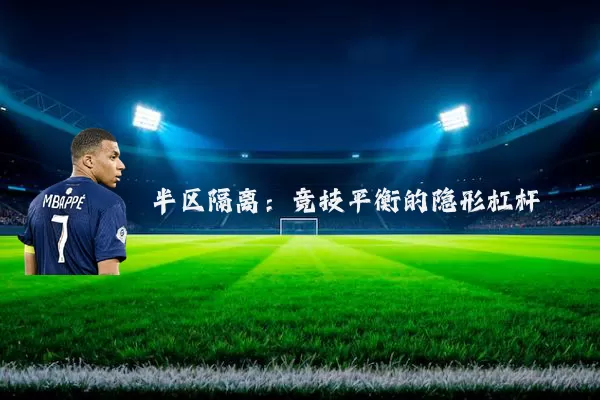半区隔离:竞技平衡的隐形杠杆