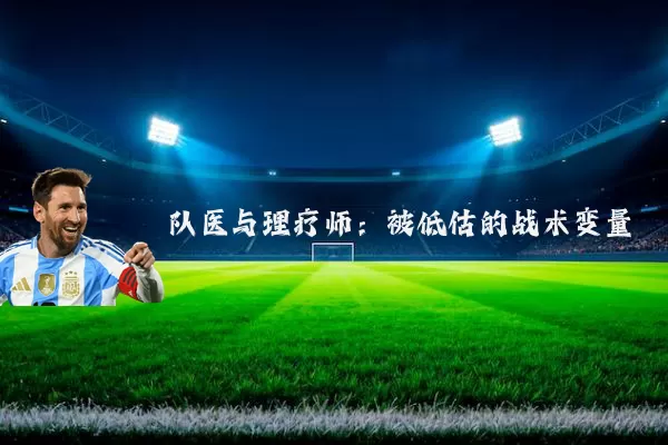 队医与理疗师:被低估的战术变量