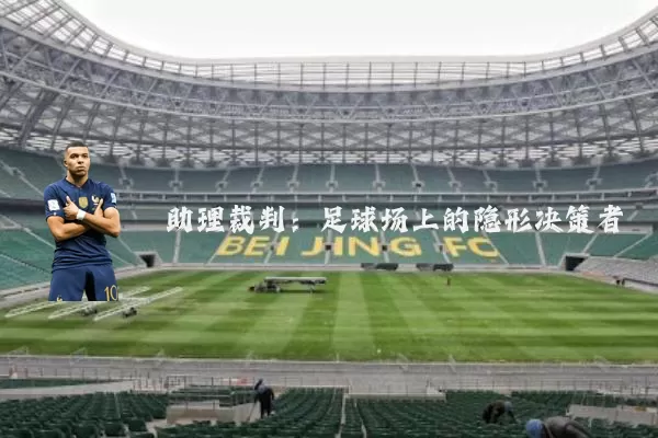 助理裁判:足球场上的隐形决策者