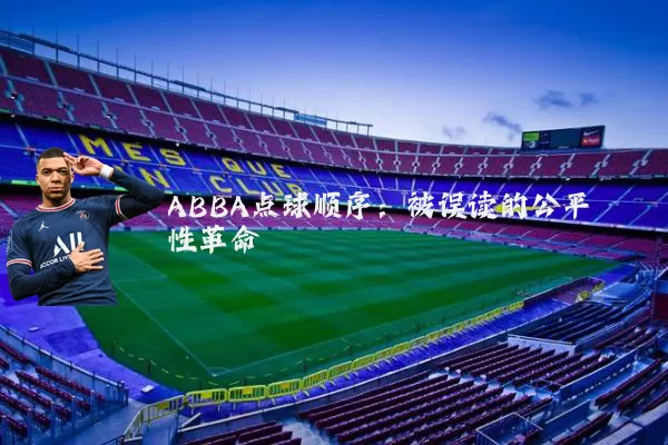 ABBA点球顺序:被误读的公平性革命